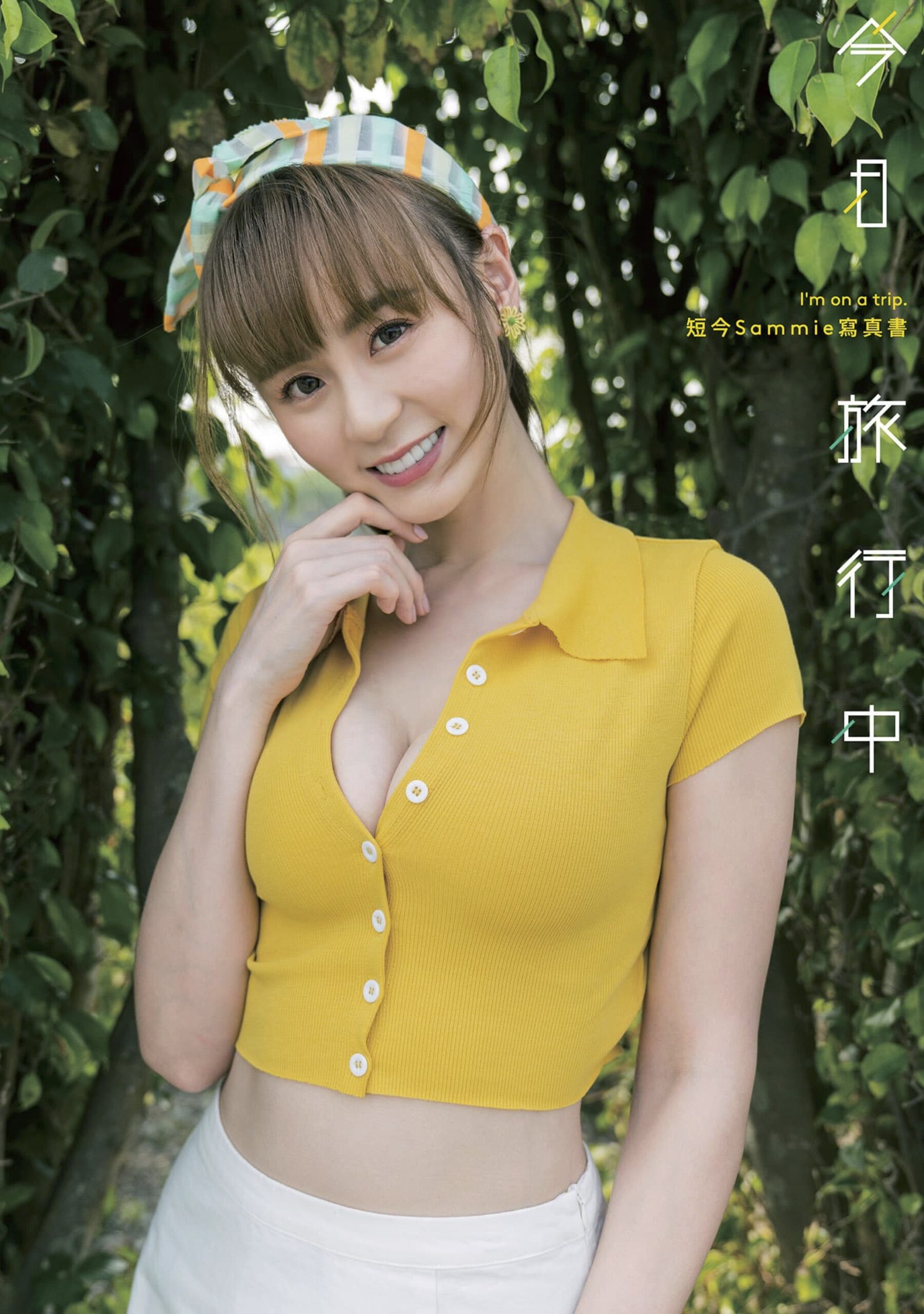 短今Sammie写真集《今日旅行中》：探索与记录
